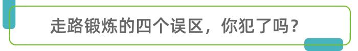 走路是免費養生方，避開4個錯誤，才幹「走」掉疾病 健康 第1張