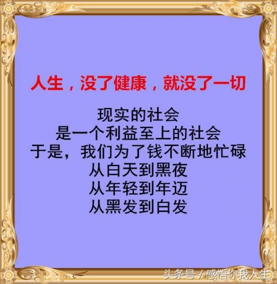 人生，沒了健康，就沒了一切！（經典好文） 健康 第1張