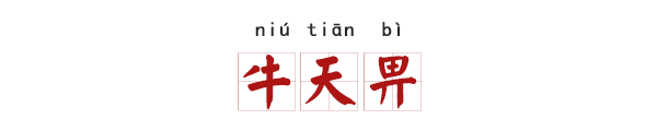 取什麼名字都像是罵人！這些悲慘姓氏怎麼取名？ 歷史 第23張