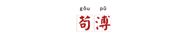 取什麼名字都像是罵人！這些悲慘姓氏怎麼取名？ 歷史 第26張