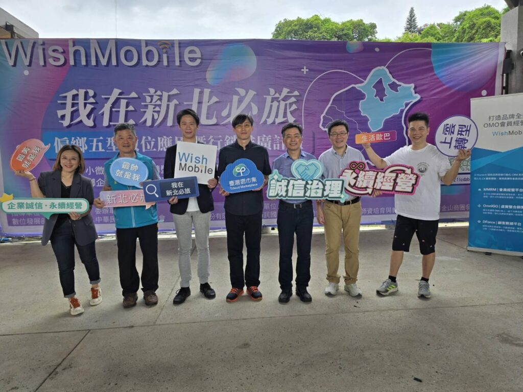 「我在新北必旅，偏鄉五型數位應用暨行銷推廣計畫」威許移動（WishMobile）領航 90 家業者數位轉型，共創偏鄉數位繁榮！