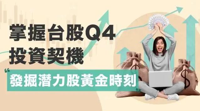 篩選高周轉率成長股　掌握台股Q4投資契機 生活 第1張