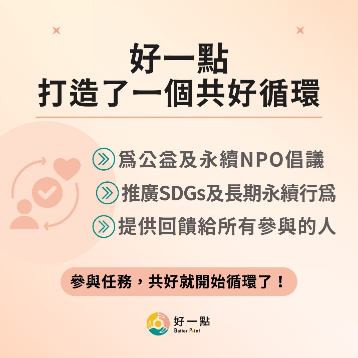 好人有好報 好一點公益平台上線　用手機做好事也能賺好康 生活 第1張