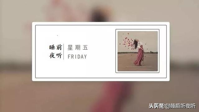 約會大作戰  【夜聽】入了心的人，是一生的牽掛 情感 第1張