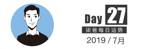 【柒爸日運7月27日】天蠍娛樂活動多，水瓶會比較勤勞 星座 第1張