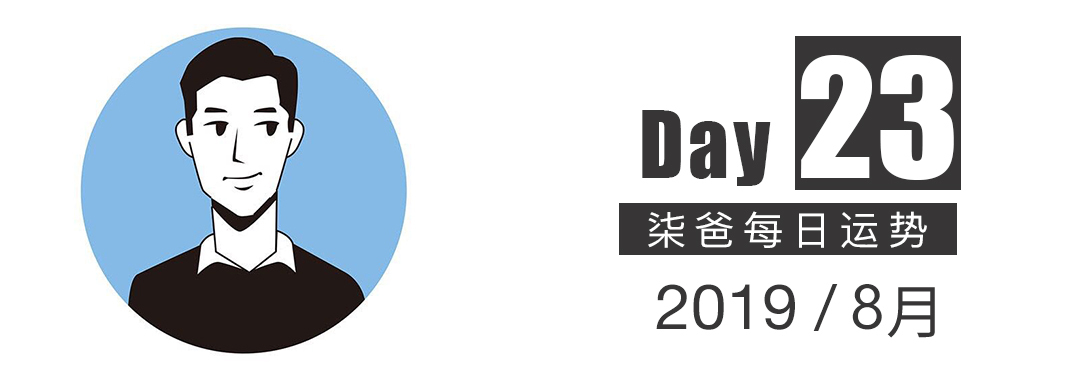 【柒爸日運8月23日】雙子應留意爛桃花，巨蟹可能被戀人放鴿子 星座 第1張