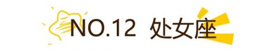 在愛情裡，12星座誰最值得托付終身？我太優秀  我錯了 星座 第1張