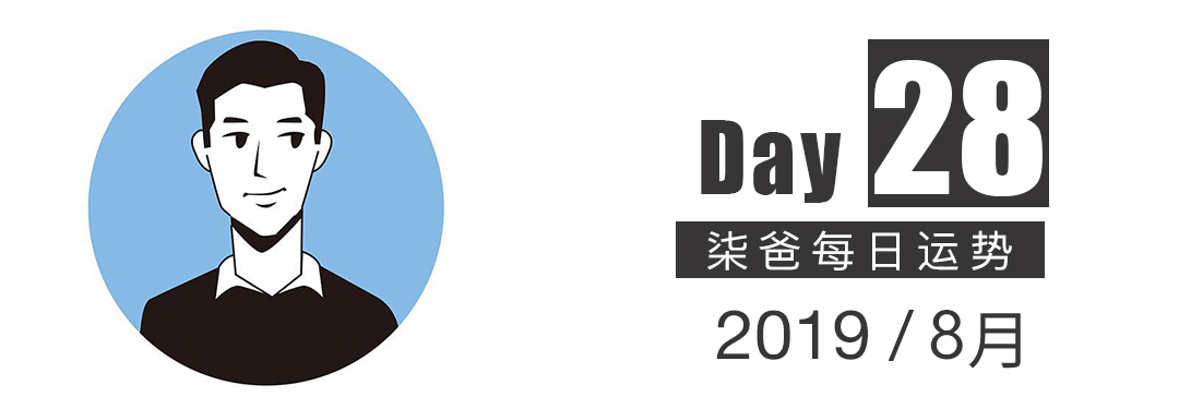 【柒爸日運8月28日】天秤可能有意外收入，雙子社交活動豐富 星座 第1張