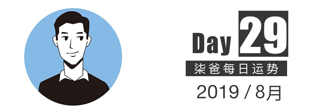 【柒爸日運8月29日】白羊工作變動多，金牛偏財運加強 星座 第1張