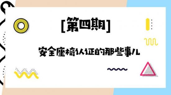 必備狗安全座椅/安全座椅認證測試多？一招教你學會看八門五花的認證！ 寵兒產文 第1張