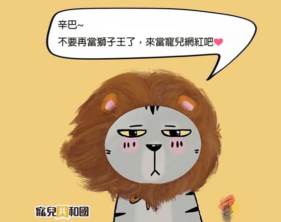 【網紅大募集】獅子座的霸氣毛孩🦁 寵兒共和國 第1張