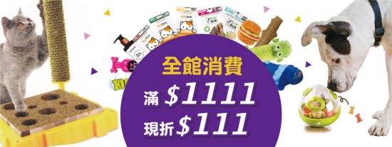 【寵物用品推薦】雙11感恩慶！全站毛孩用品 $1111折$111 寵兒共和國 第1張