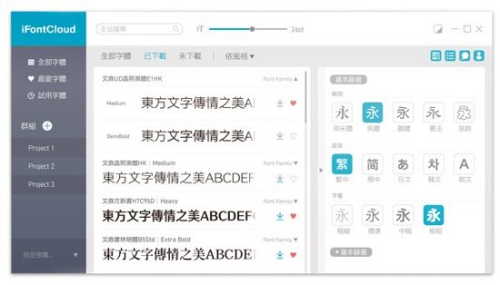 文鼎雲字庫iFontCloud Font Manager 重大改版