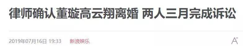 律師證實董璇已與高雲翔正式離婚，曬恩愛這麼久還是撐不住了？ 娛樂 第2張