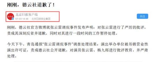 僅隔8分鐘！德雲社為張雲雷公開道歉，北京日報第一時間盛大報導 娛樂 第5張