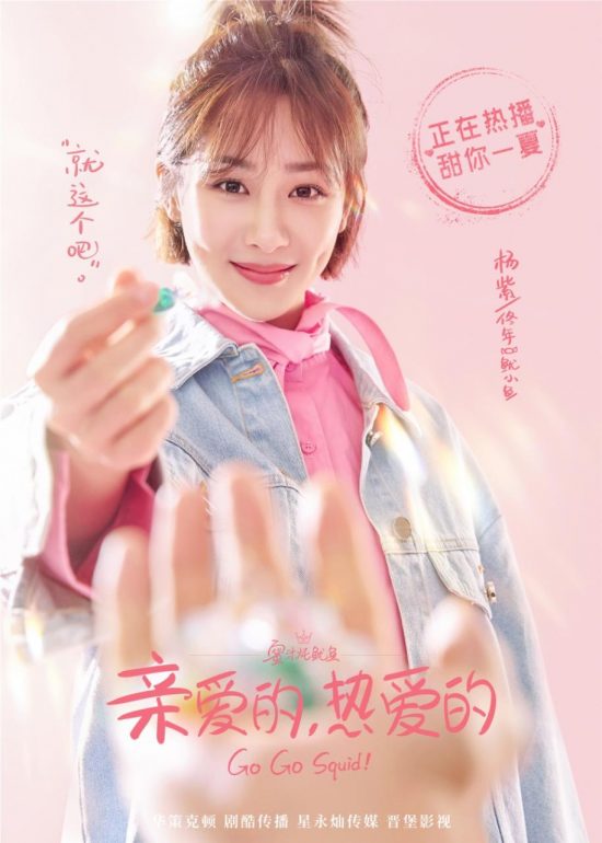 《親愛的，酷愛的》公開「甜蜜派送」版海報 楊紫李現走心還原角色 娛樂 第1張