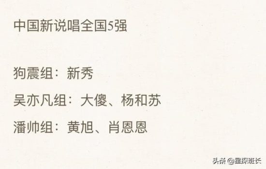 《中國新說唱》最新錄制消息：5強名單出爐，鄧紫棋戰隊被團滅 娛樂 第5張