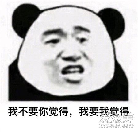 我不要你覺得我要我覺得是什麼梗 我不要你覺得我要我覺得表情包 娛樂 第2張