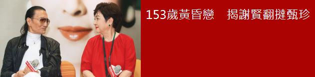 曝83歲謝賢離婚43年與前妻甄珍再續前緣，譜153歲黃昏戀 娛樂 第5張