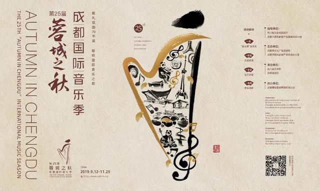 9月12日開幕！第25屆「蓉城之秋」成都國際音樂季定檔啦 娛樂 第1張