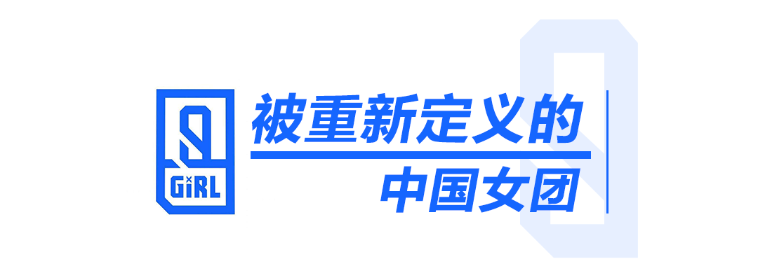 刷遍昨晚朋友圈的THE NINE女團誕生了！