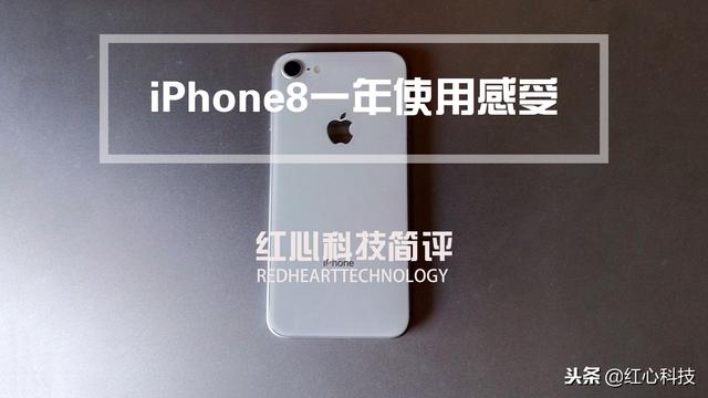 iPhone 8一年使用感受：現在它還值得買嗎？