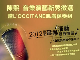 【開獎】陳熙音樂演藝新秀徵選 贈 L'OCCITANE肌膚保養組 未分類 第1張