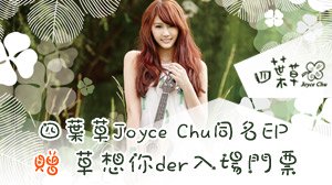 四葉草Joyce Chu同名EP 贈 草想你der入場門票 明星活動 第2張