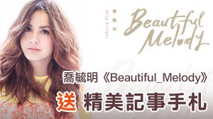 【開獎】喬毓明《Beautiful_Melody》 贈 記事手札 明星活動 第2張