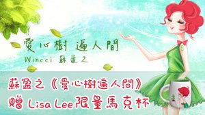 【開獎】蘇盈之《愛心樹遍人間》 贈 Lisa Lee限量馬克杯 明星活動 第2張