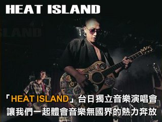 「HEAT ISLAND」台日獨立音樂演唱會 贈票第二波！ 未分類 第2張