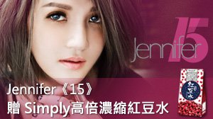 【開獎】Jennifer《15》 贈 Simply高倍濃縮嚴選特濃紅豆水 明星活動 第2張