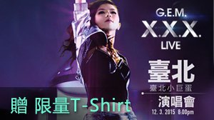 【開獎】G.E.M.鄧紫棋〈X.X.X. LIVE〉世界巡迴演唱會-台北站 贈 明星活動 第2張