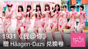 【開獎】1931《我＠你》 贈 Häagen-Dazs 兌換卷 明星活動 第2張