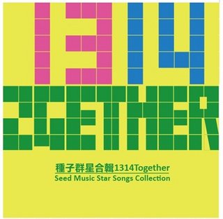 種子群星數位合輯《1314 Together》送  膜幻美機 4S/5系列貼膜 明星活動 第2張