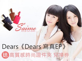 【開獎】Dears《Dears 寫真EP》送 高質感時尚證件夾 兌換券 明星活動 第5張