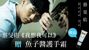 【開獎】蔡旻佑《我想我可以》 贈 魚子醬護手霜 明星活動 第2張