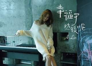 【開獎】A-Lin 『幸福了 然後呢』 送親筆簽名單曲 明星活動 第3張