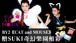 【開獎】BY2《CAT and MOUSE》 贈 SUKI 奇幻樂園頰彩 明星活動 第2張