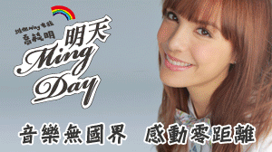 【開獎】喬毓明『明天 Ming Day』送造型防噪耳塞式耳機 未分類 第2張