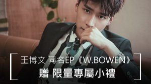 【開獎】王博文 同名EP《W.BOWEN》贈 限量專屬小禮. 明星活動 第2張