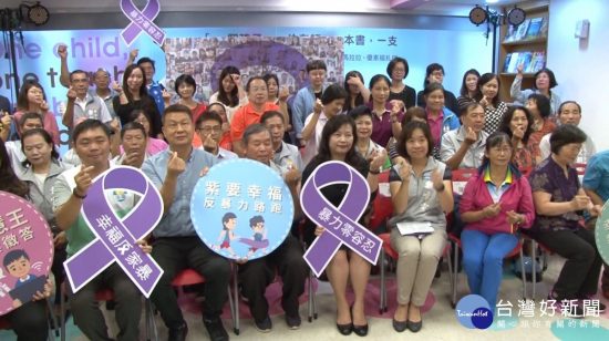 防治家庭暴力發生　共創「紫要幸福」家園 台灣好新聞 第1張