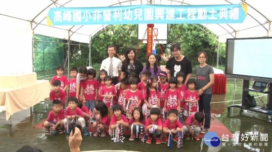 竹市高峰非營利幼兒園動土　預計招收150位幼童 台灣好新聞 第1張