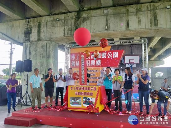 嘉縣水上鄉橋下運動公園興建及綠美化工程完工　正式啟用 台灣好新聞 第1張