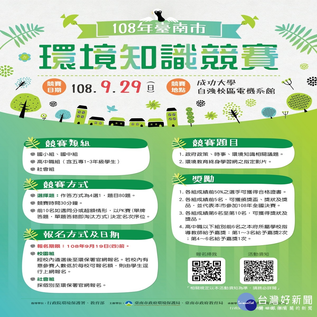 臺南市環境知識競賽　報名進入倒數3周! 台灣好新聞 第1張
