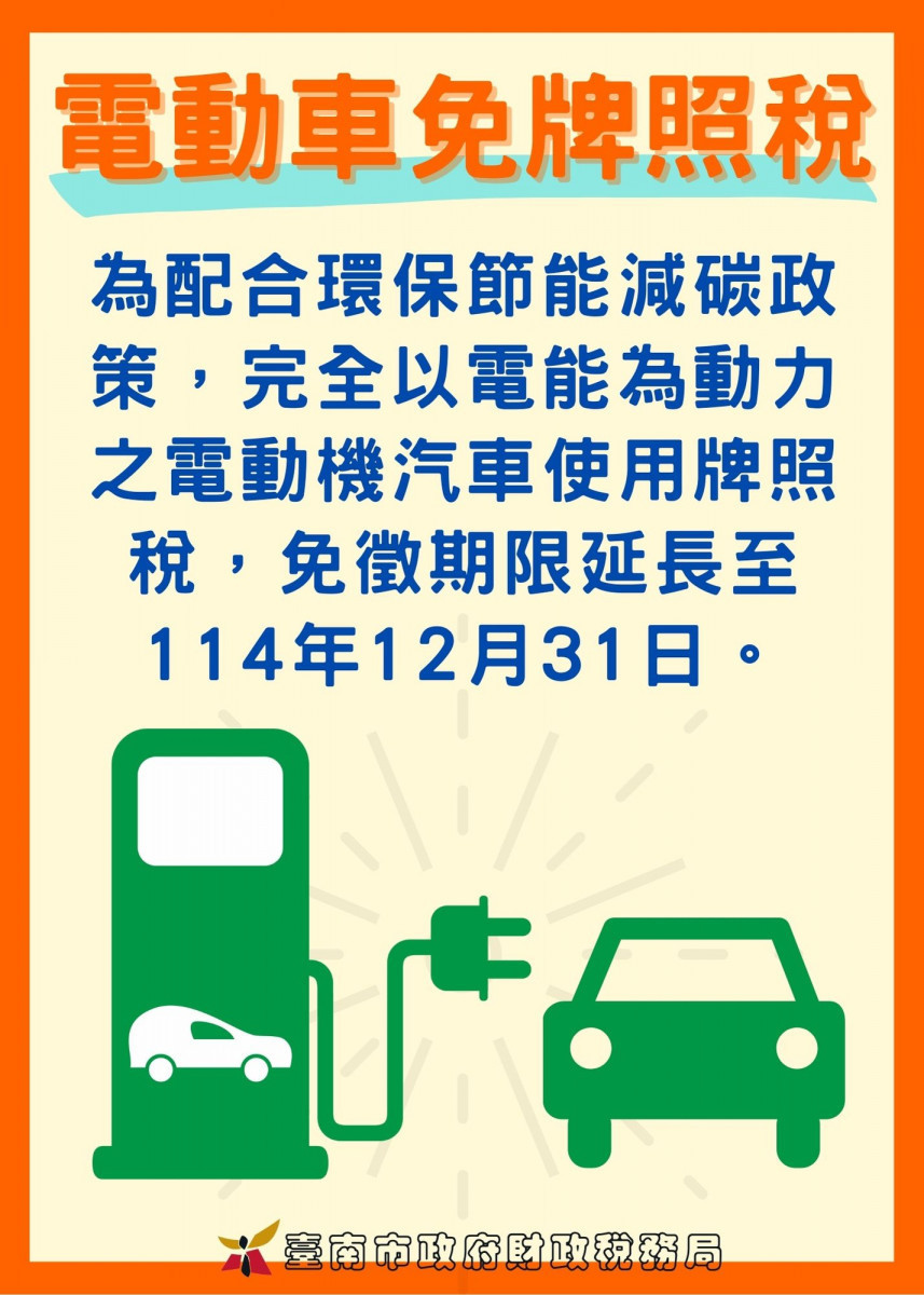 電動汽機車免徵使用牌照稅　延長至114年底 台灣好新聞 第1張
