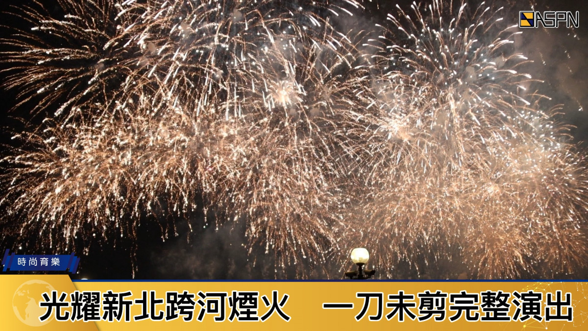 影／2021倒數跨河煙火直擊　民眾大喊2022新年快樂 台灣好新聞 第1張