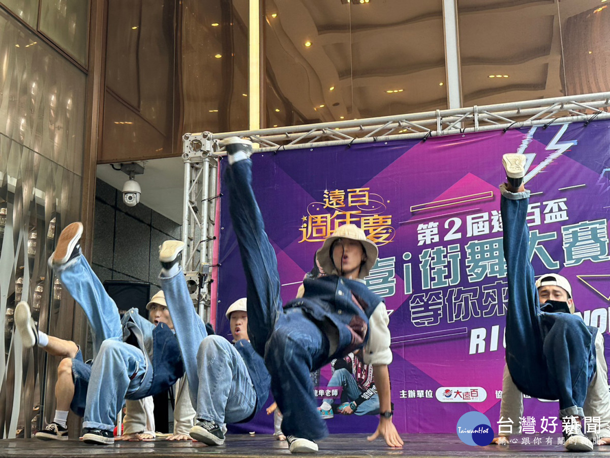 喜i街舞大賽　熱力引爆大遠百週年慶 台灣好新聞 第1張