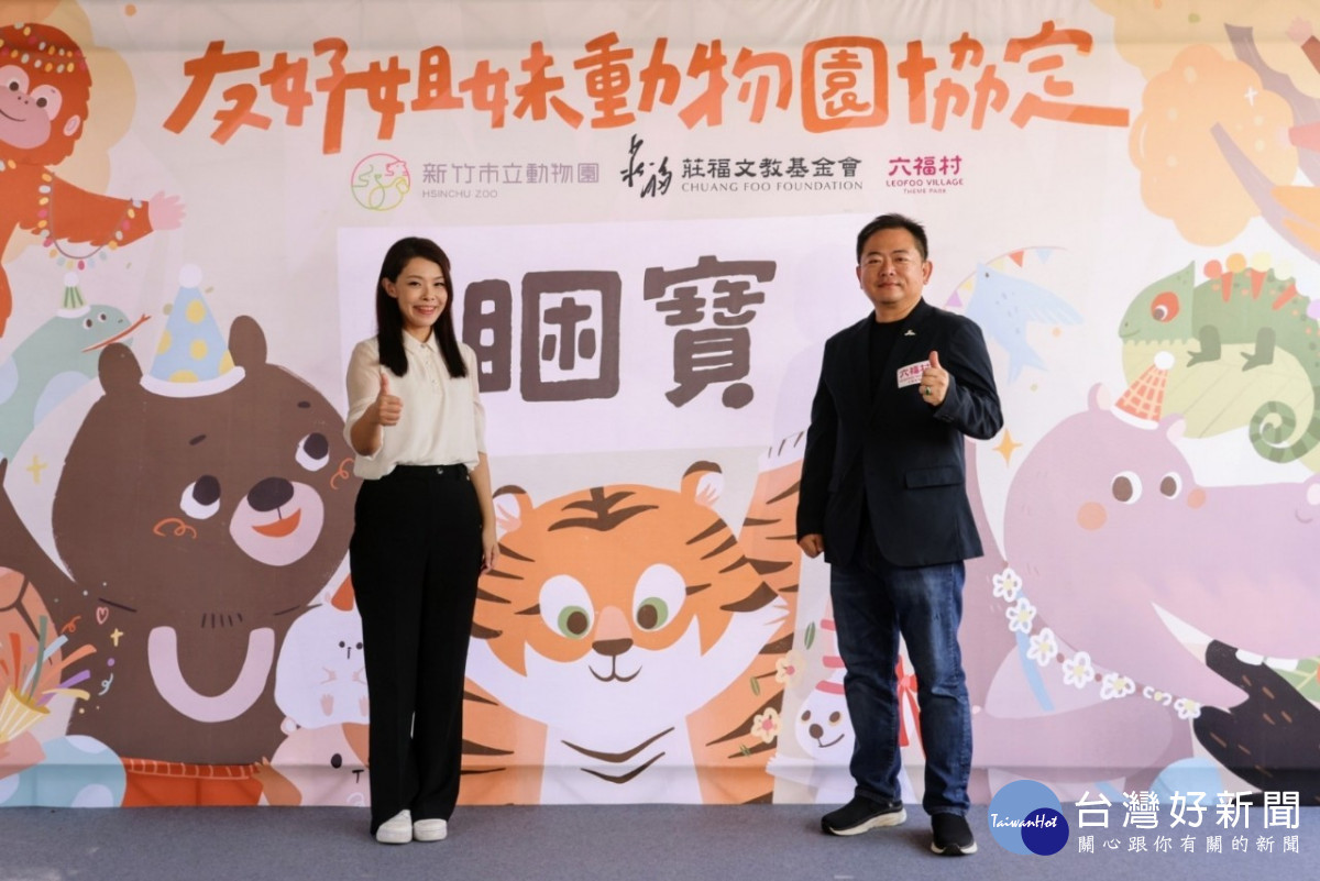 竹市動物園與六福村簽約　正式締結為姊妹園 台灣好新聞 第1張