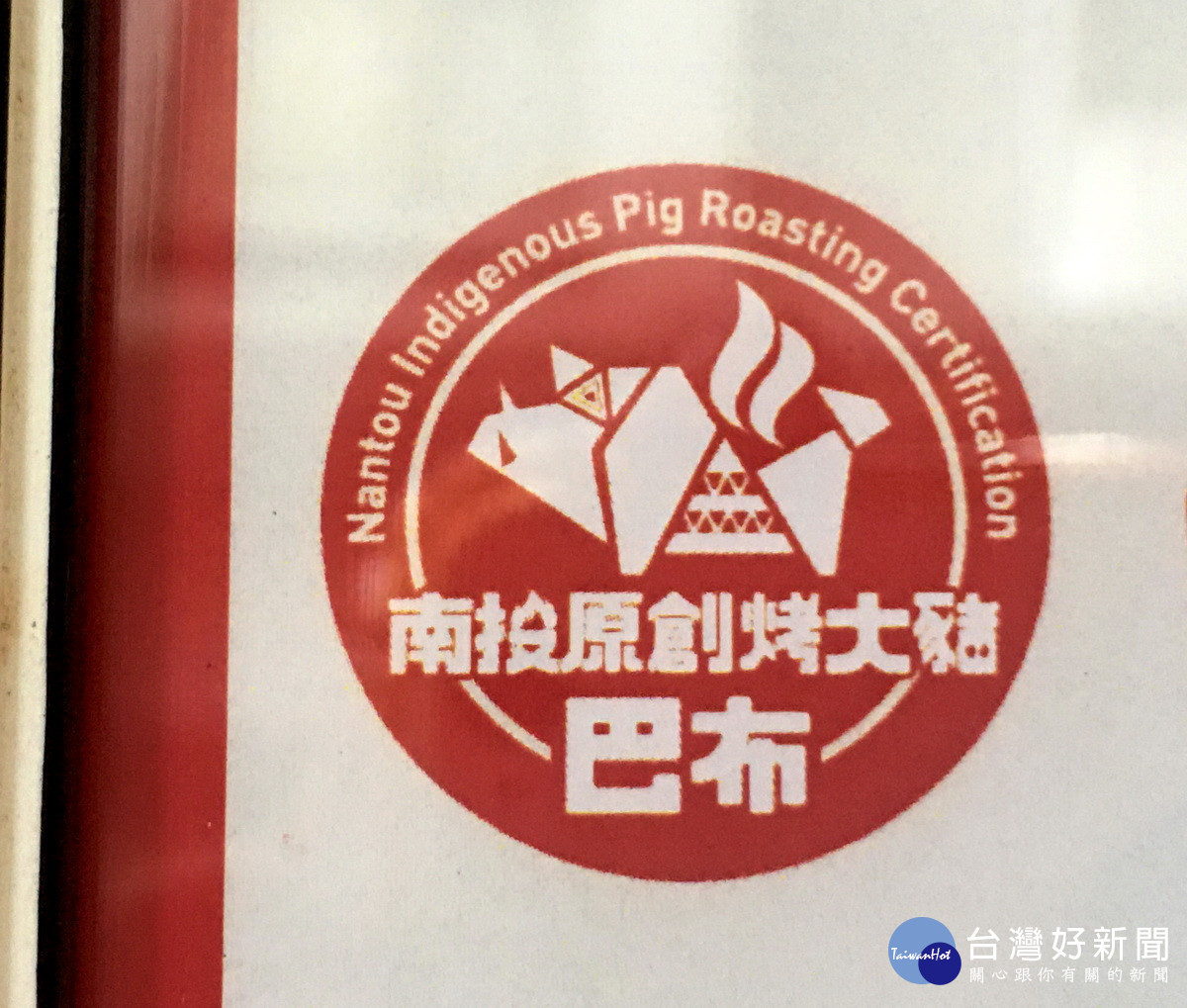 全國唯一烤豬認證培訓　投縣原民局即日起受理報名 台灣好新聞 第1張